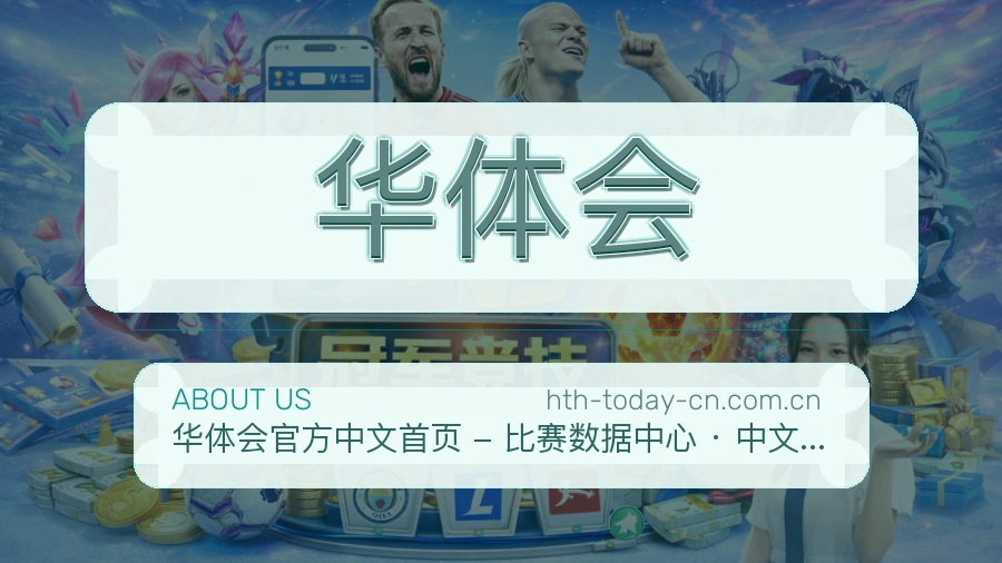 华体会关于我们